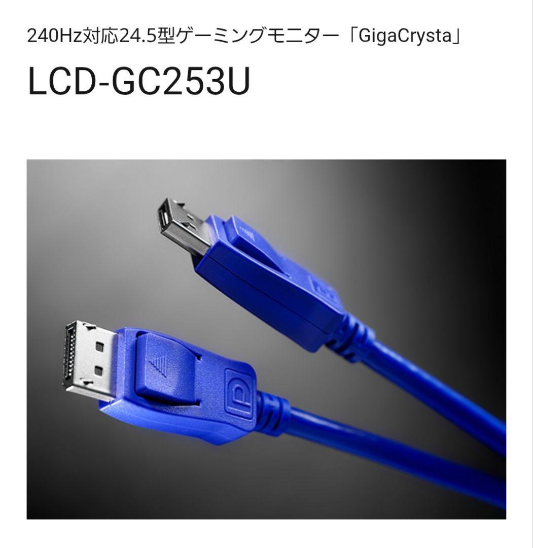 新品 未開封 ゲーミングモニター 24.5型 LCD-GC253U 240㎐対応