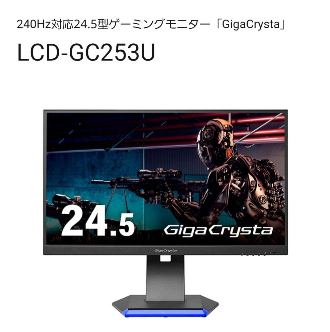 新品 未開封 ゲーミングモニター 24.5型 LCD-GC253U 240㎐対応