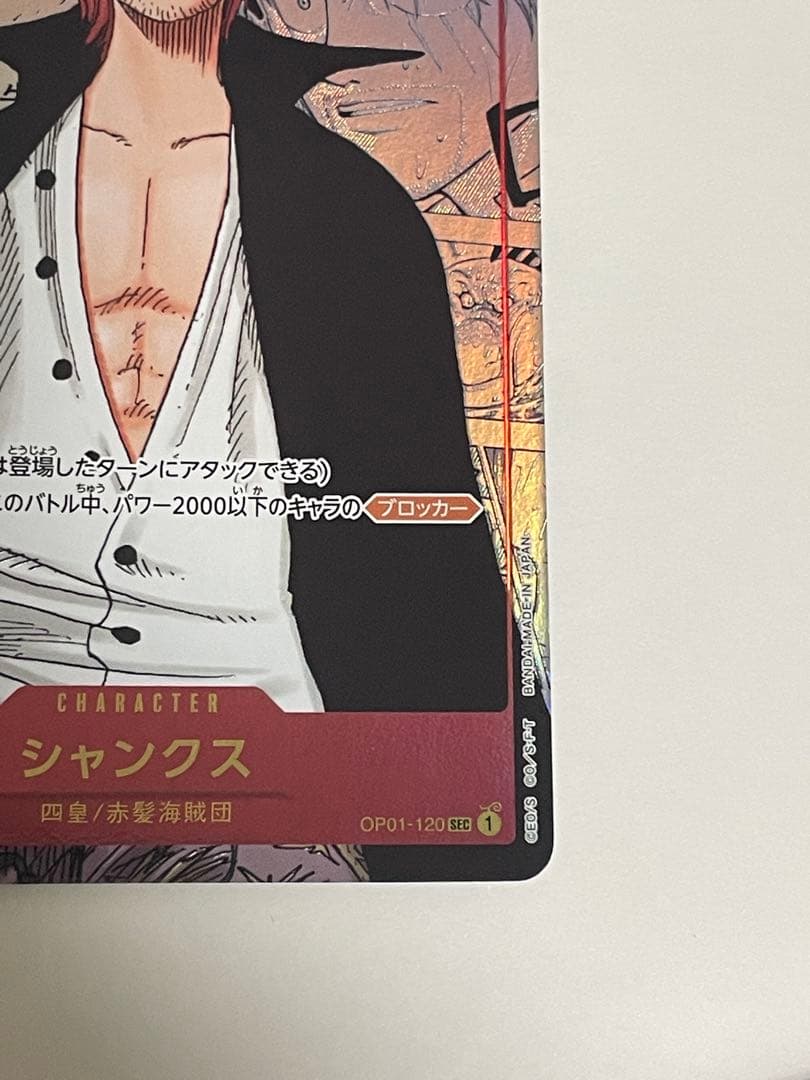 と*と様 シャンクス SEC スーパーパラレル(コミパラ) OP01-120