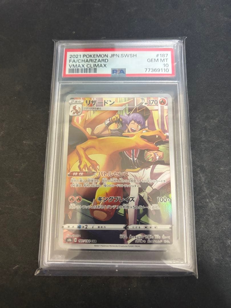 PSA10 リザードンCHR