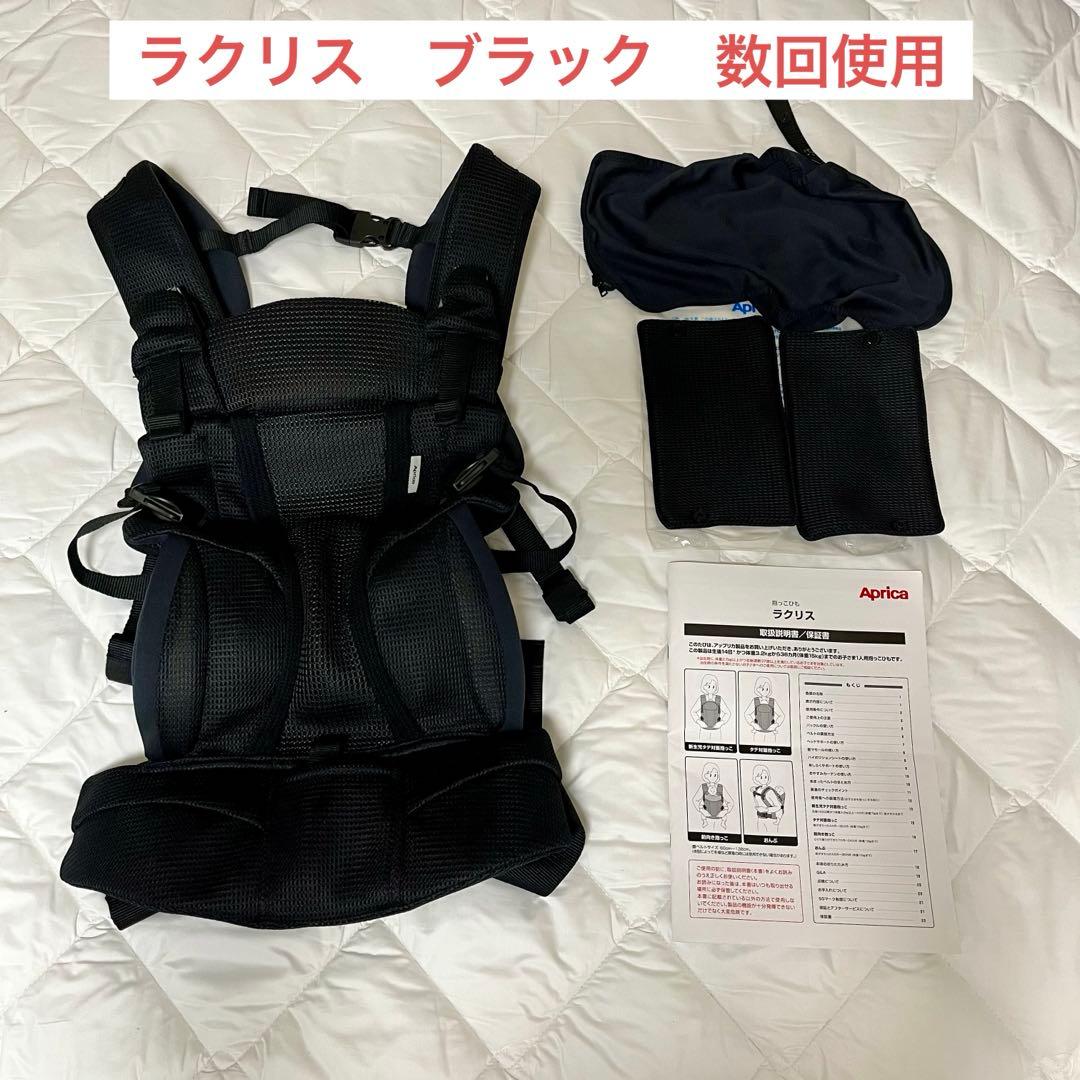 【ほぼ未使用、全付属品あり】ラクリス 抱っこ紐 ブラック BK（新生児期から）