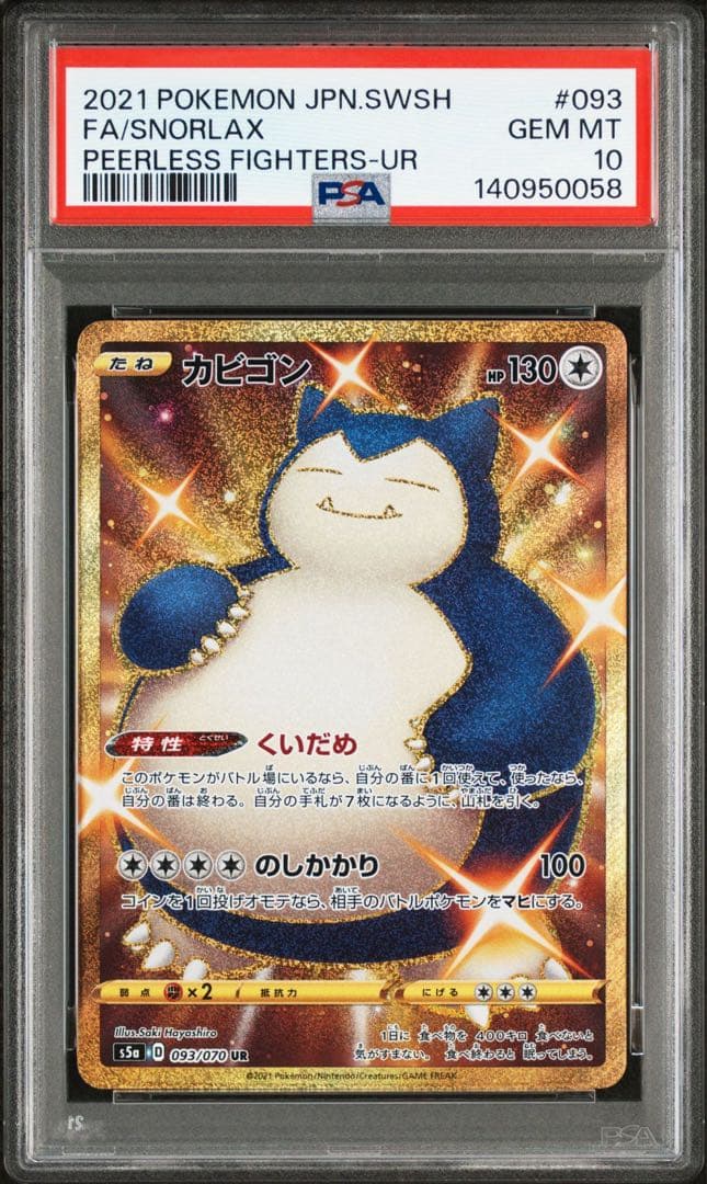 【PSA10】カビゴン 093/070 UR 双璧のファイター　Snorlax