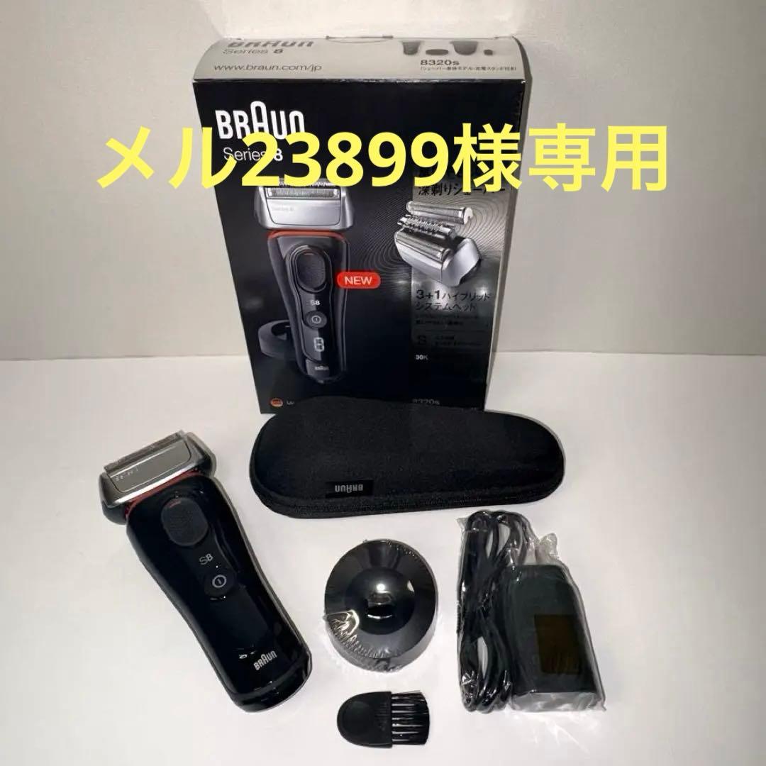 【未使用品】BRAUN 8320S ブラウンSeries8 充電•交流両用モデル