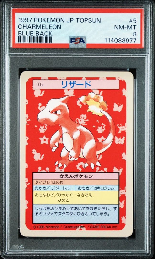 【PSA8 ポケモンカード　トップサン　リザード　青裏　カードダス