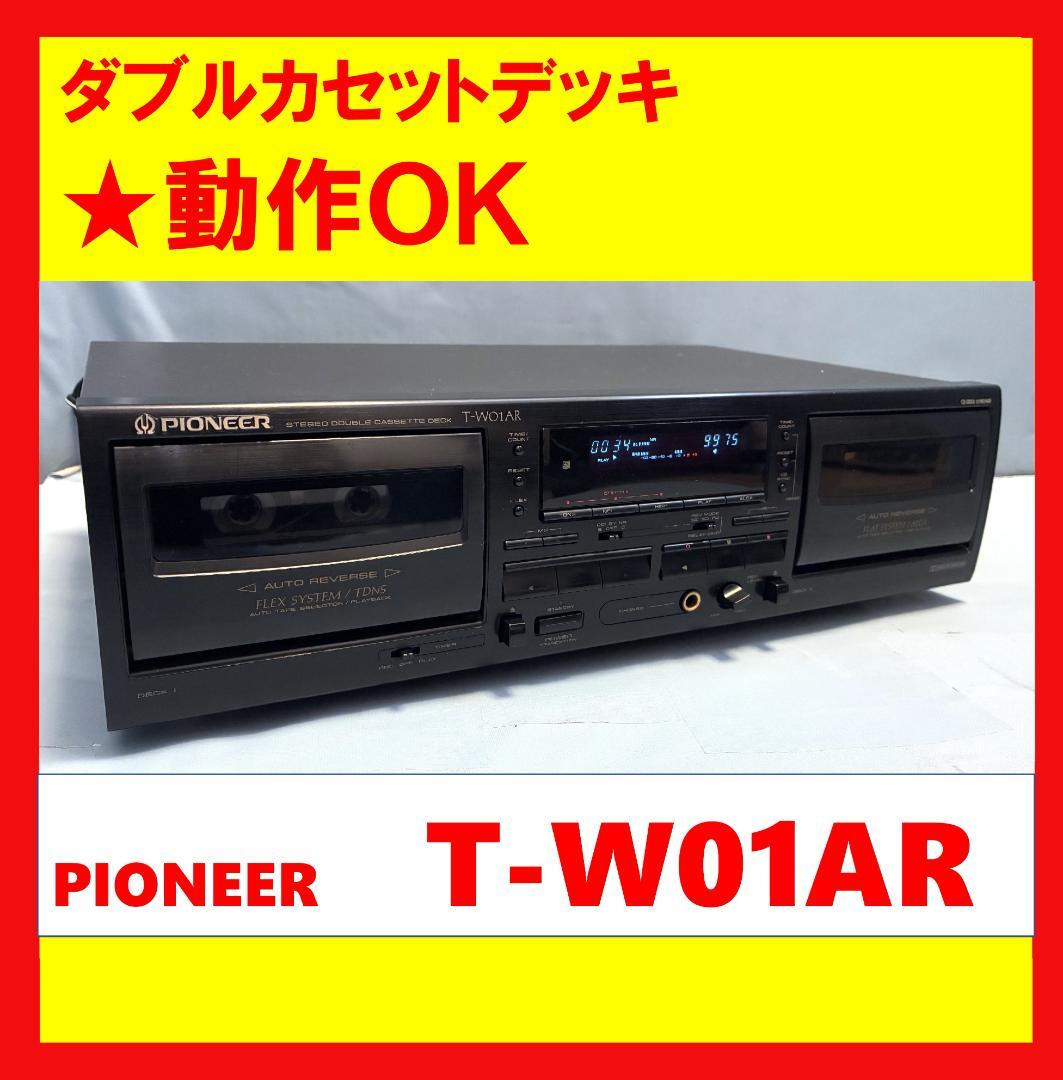 【動作OK】　ダブルカセットデッキ　PIONEER　パイオニア　T-W01AR