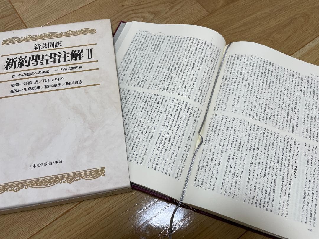【全5巻揃】新共同訳　旧約聖書注解・新約聖書注解