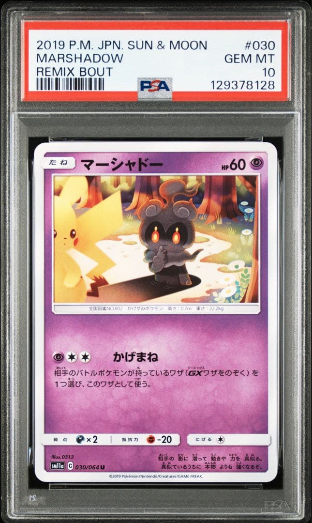 【代行購入歓迎】マーシャドー　030/064 PSA10 希少性有