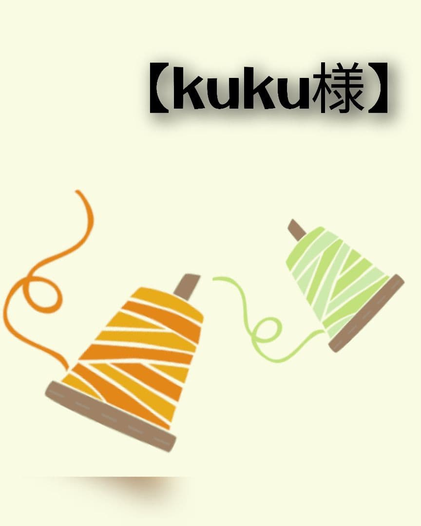 【kuku様】ハンドメイド✿*:・゜