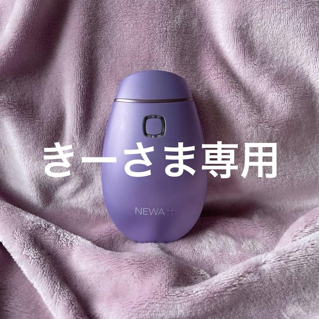 きーさま専用NEWA+ 美顔器 パープル