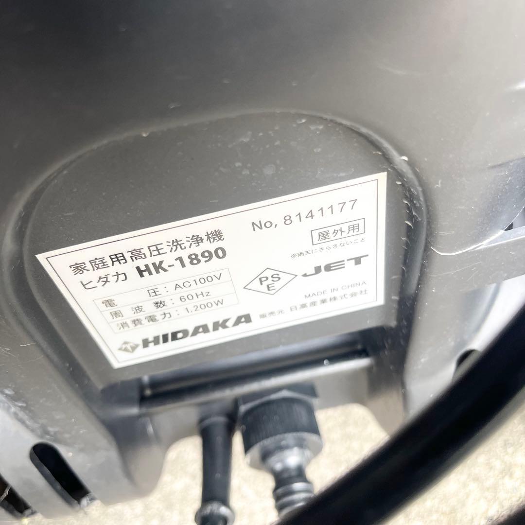 HIDAKA ヒダカ 家庭用高圧洗浄機 HK-1890 60Hz 付属品多数
