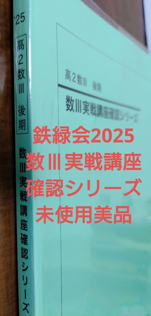 鉄緑会2025 数Ⅲ実戦講座確認シリーズ 未使用美品