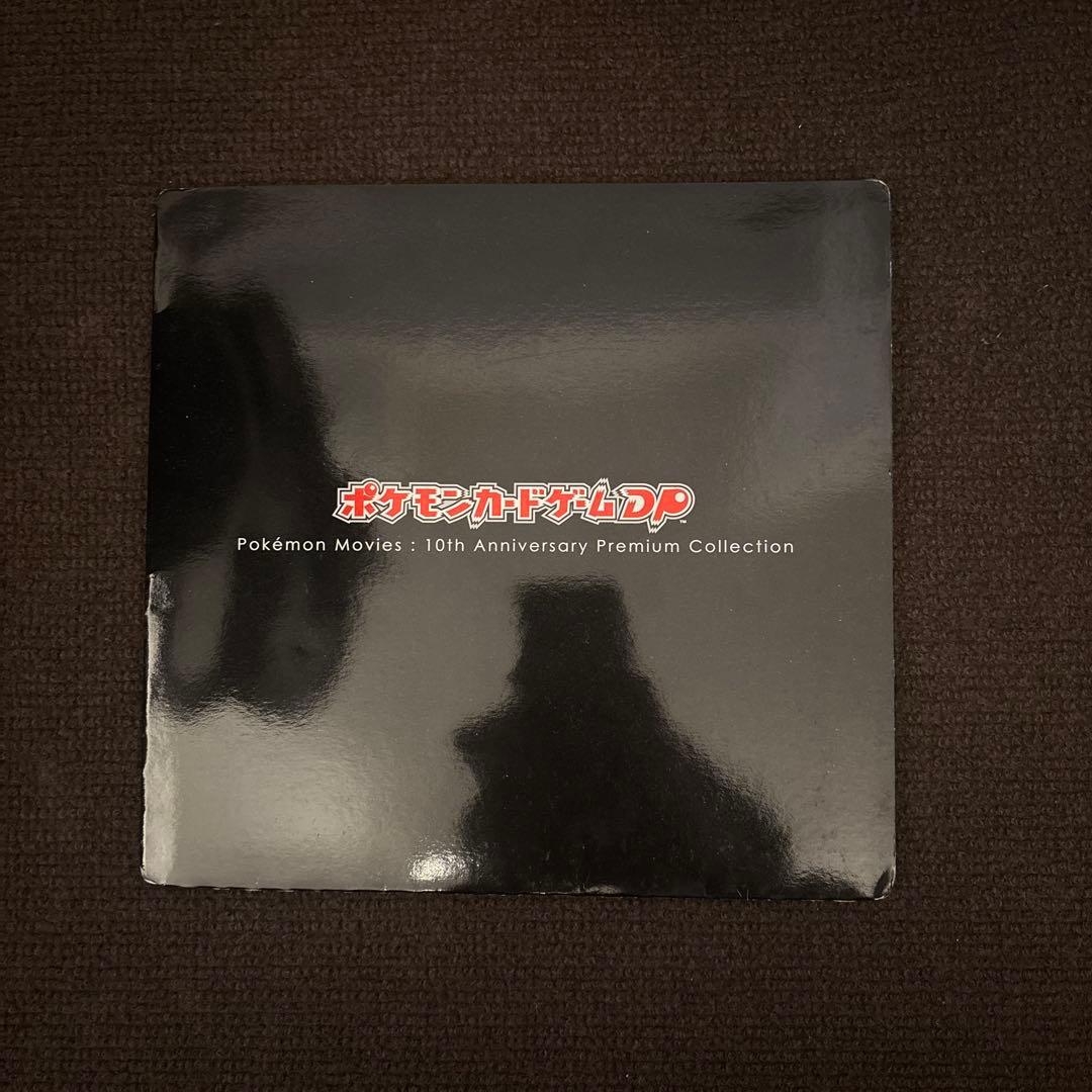 ポケモンカードゲーム DP映画10周年記念 プレミアムシート　カード12枚