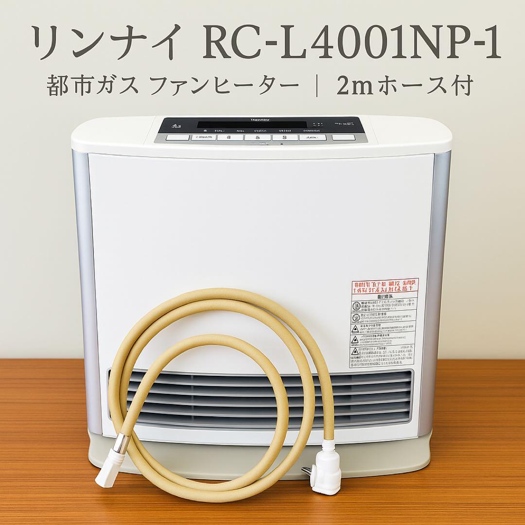 リンナイ RC-L4001NP-1 都市ガス ファンヒーター｜2mホース付