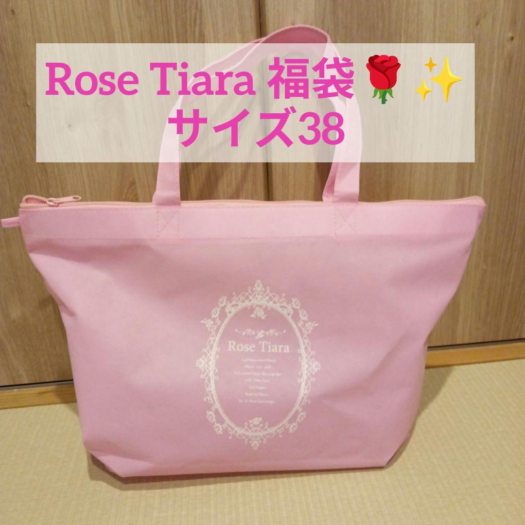 ★新品未使用★ローズティアラ RoseTiara 福袋 サイズ38 総額6万円超