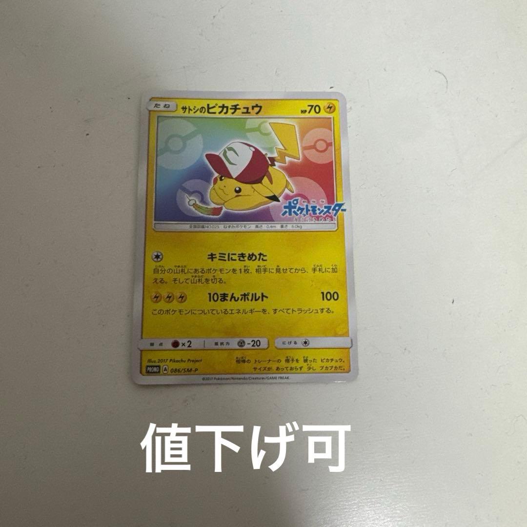 サトシのピカチュウ PROMO SM-Pプロモカード 086/SM-P 傷あり
