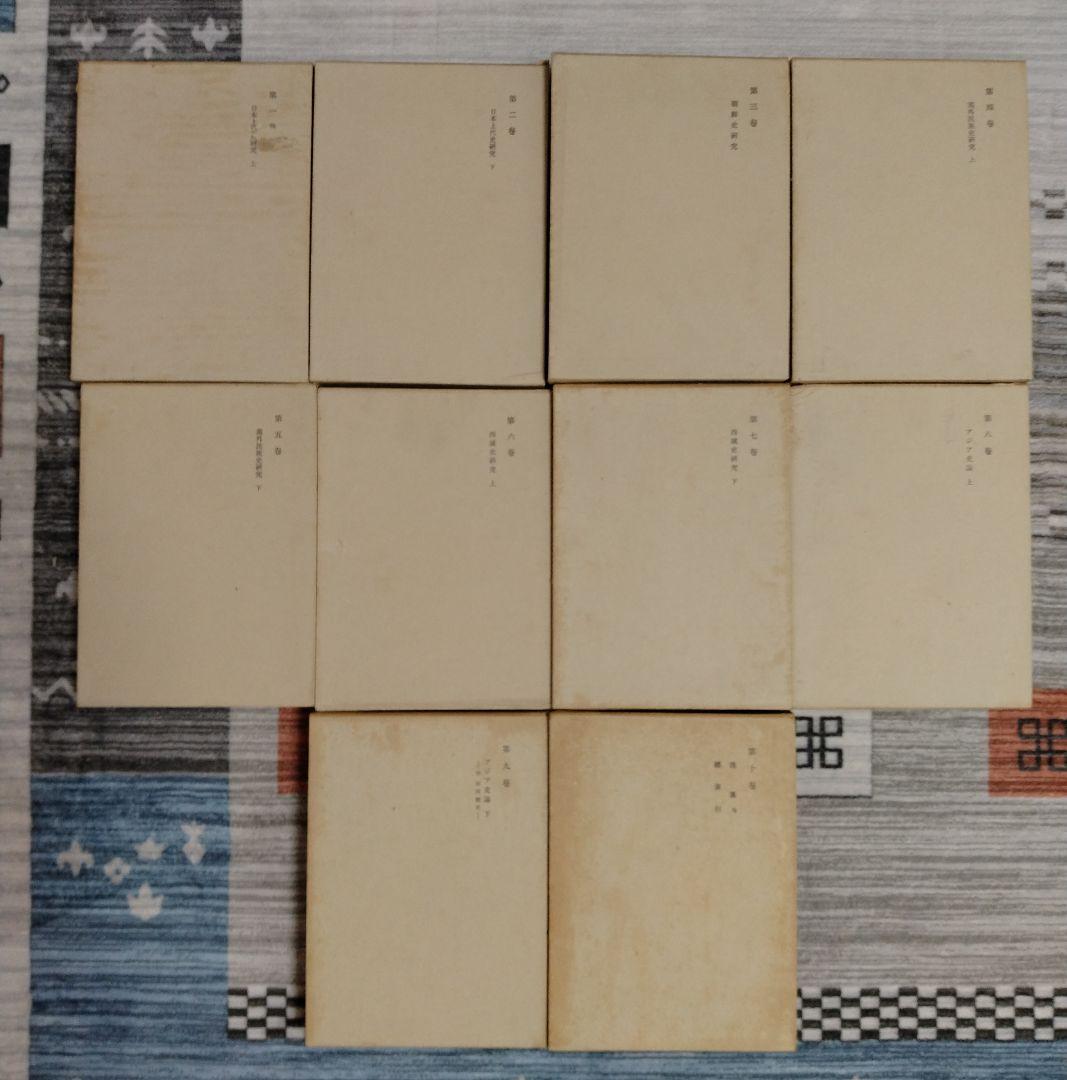 白鳥庫吉全集 全10巻 箱付き 月報揃い 岩波書店