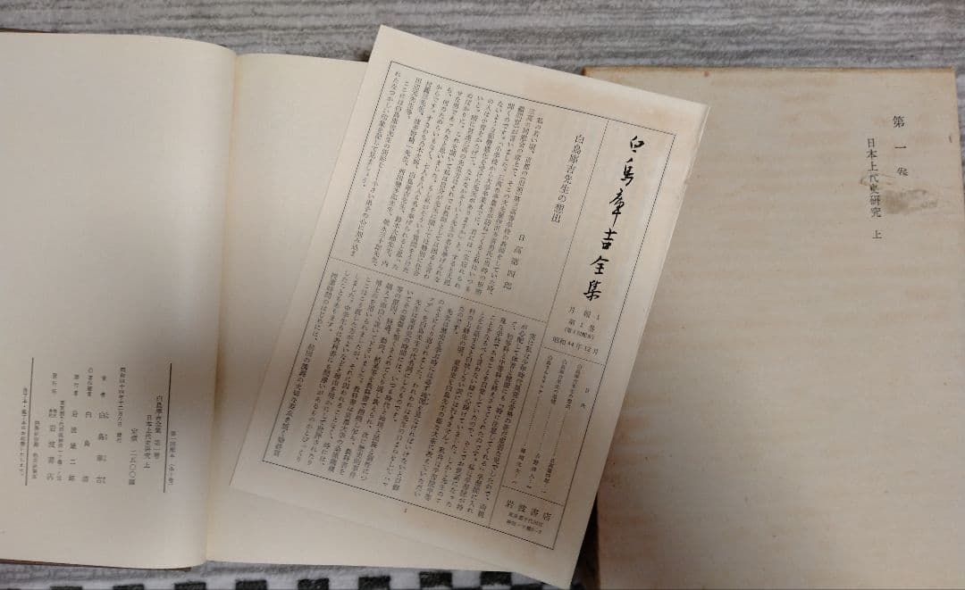 白鳥庫吉全集 全10巻 箱付き 月報揃い 岩波書店