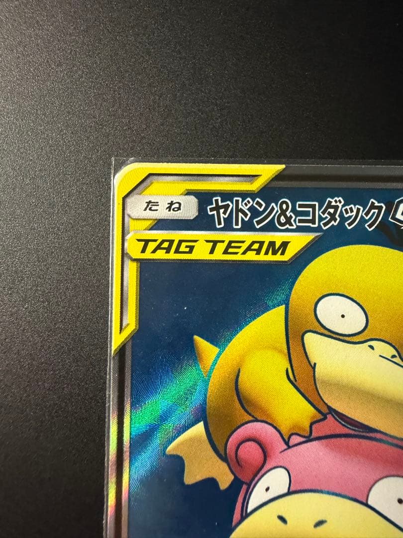 ヤドン&コダックGX SR SM11 ミラクルツイン 095/094