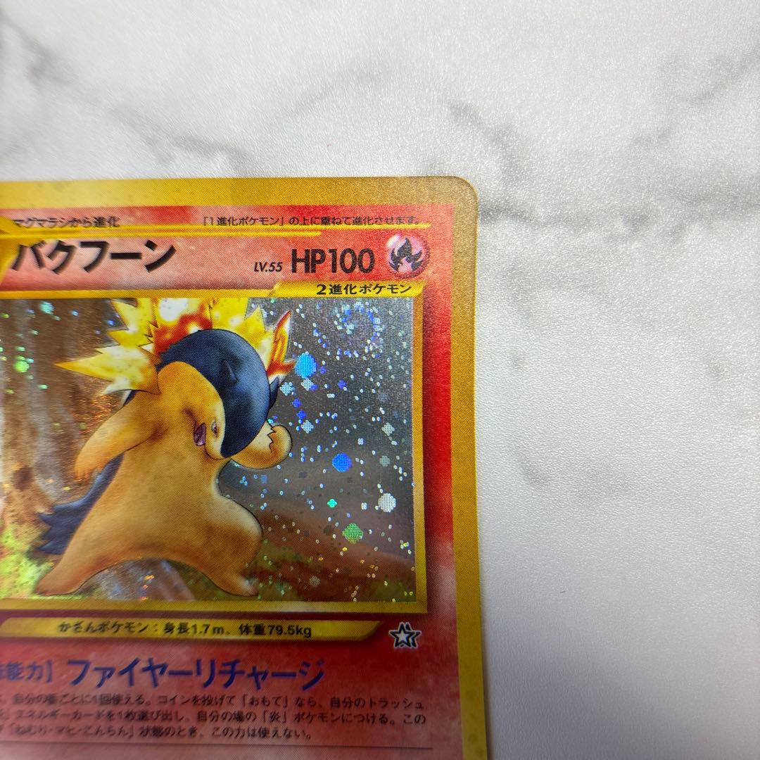 ポケモンカード　旧裏　バクフーン　エラー修正版