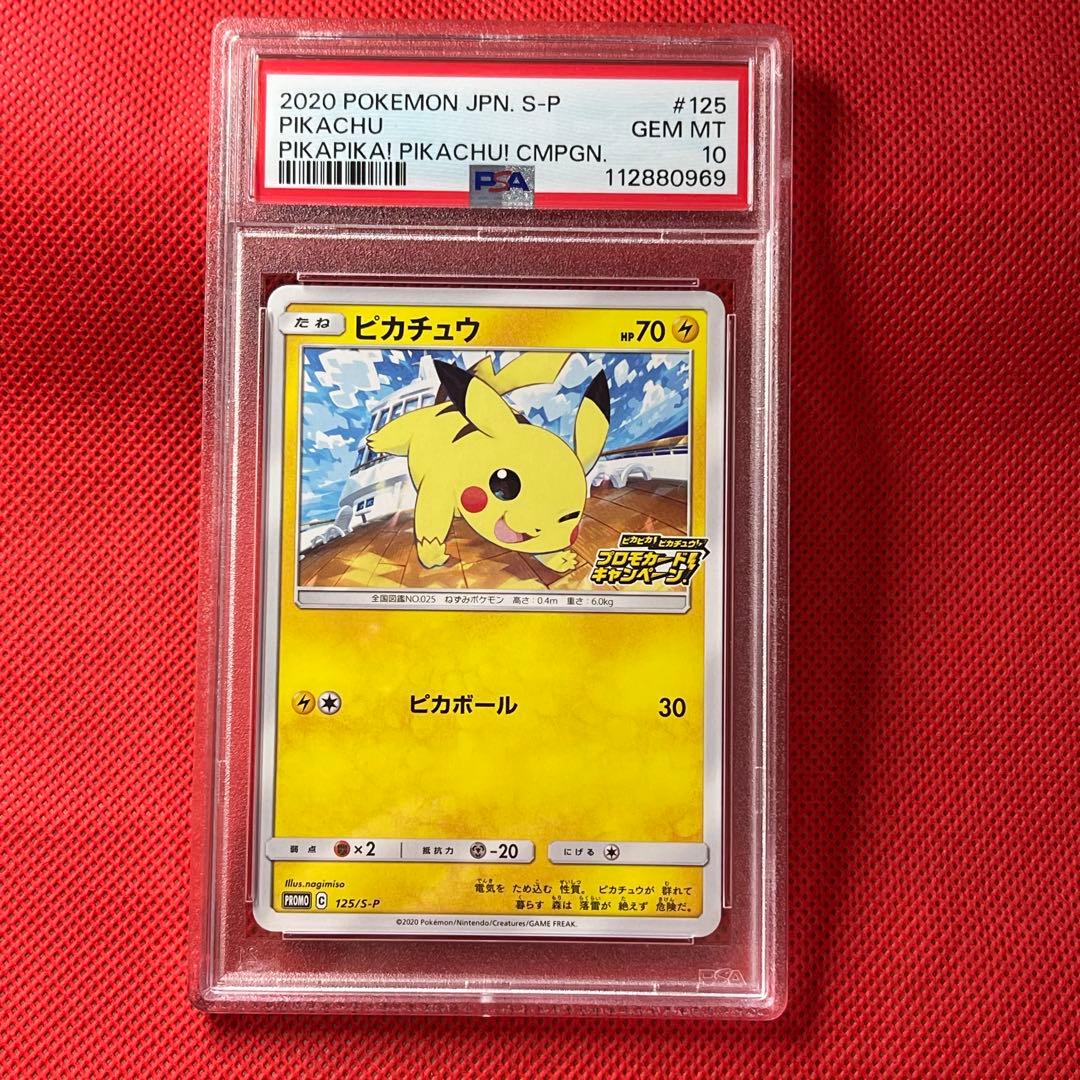 PSA10★ ピカチュウ 125/S-P ポケモンカード プロモ