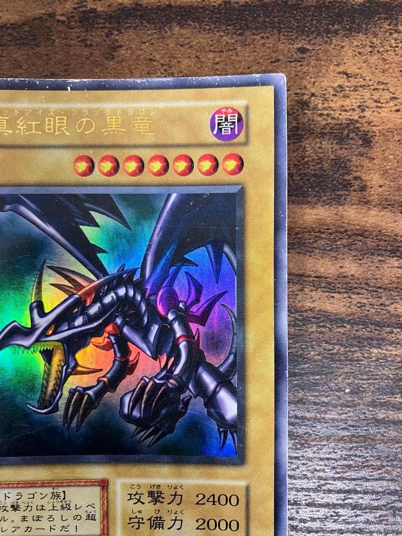 遊戯王　ブラックマジシャン　レッドアイズブラックドラゴン　初期　ウルトラレア