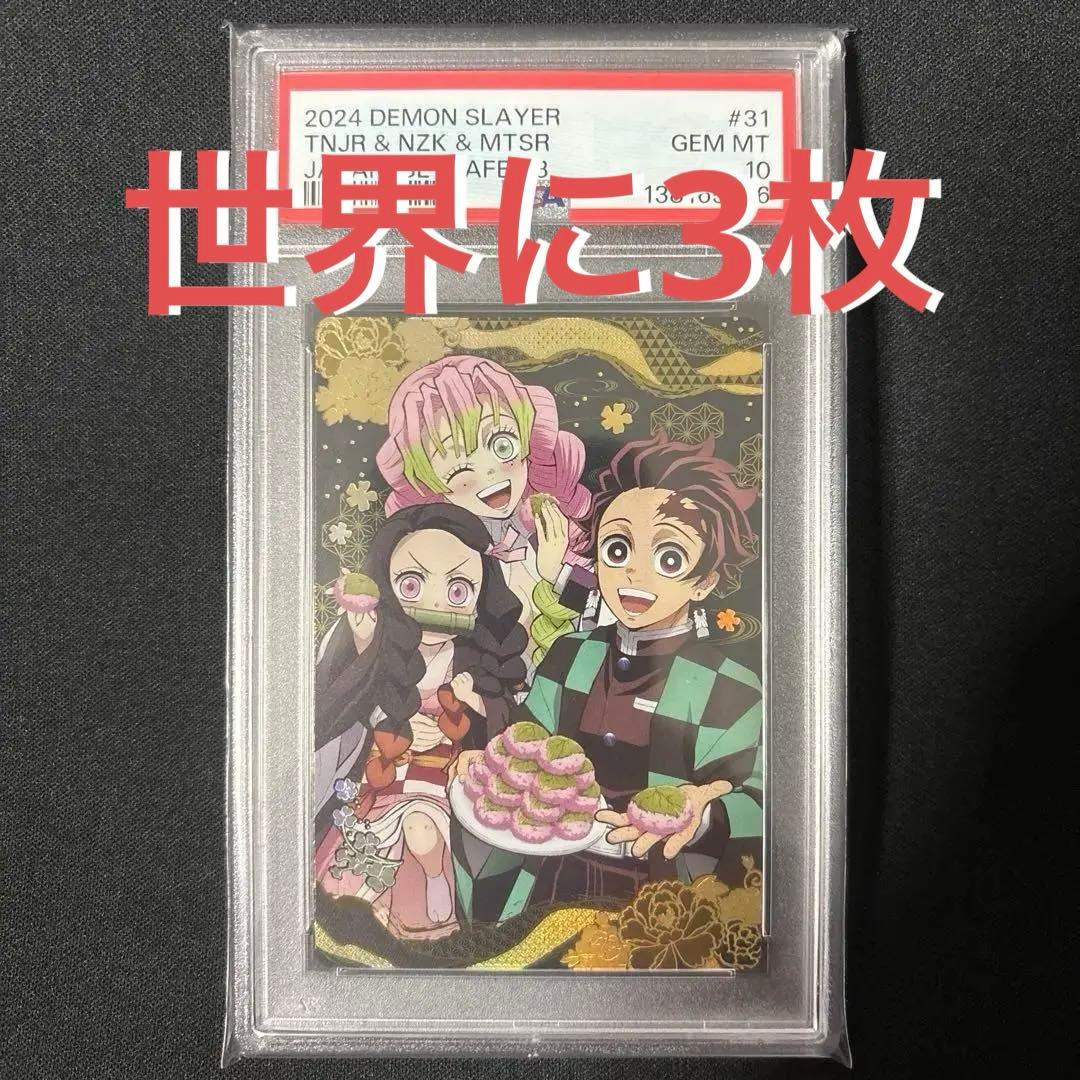 【POP3】 PSA10 鬼滅の刃　ウエハースカード　炭治郎　ねずこ　甘露寺蜜璃