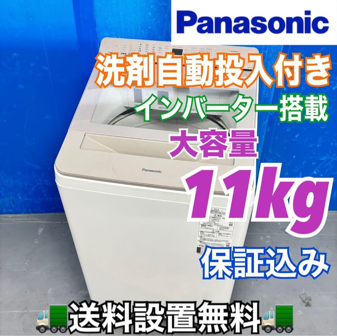 501 Panasonic 洗濯機　大容量11キロ 洗剤自動投入付き　小型　同棲