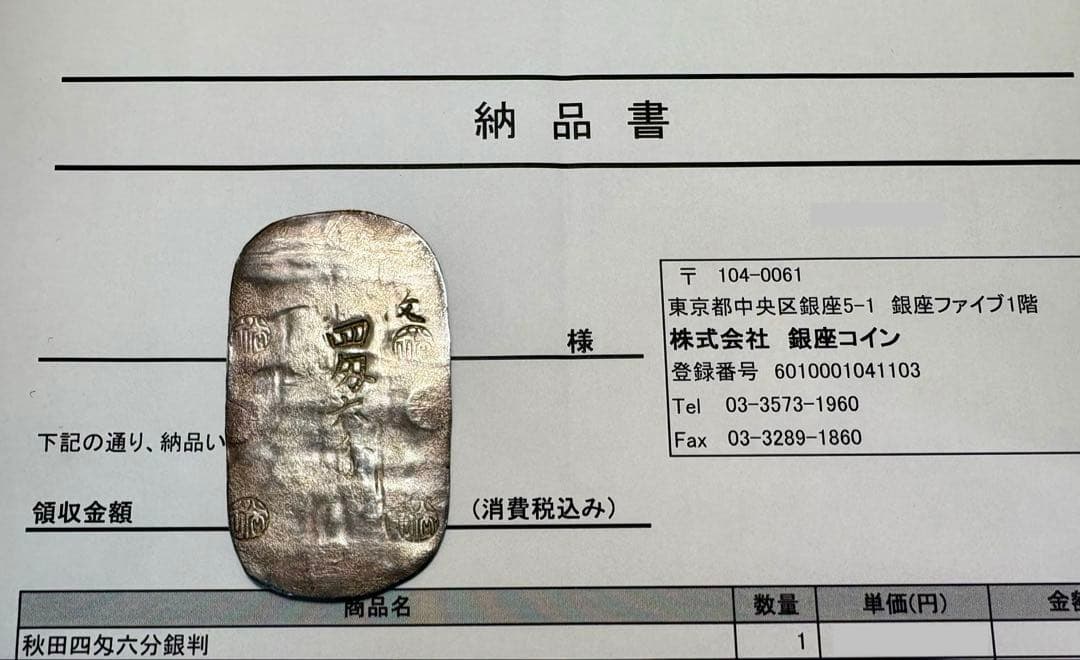 【江戸期貨幣】秋田四匁六分 銀判 老舗商購入品 真性品！
