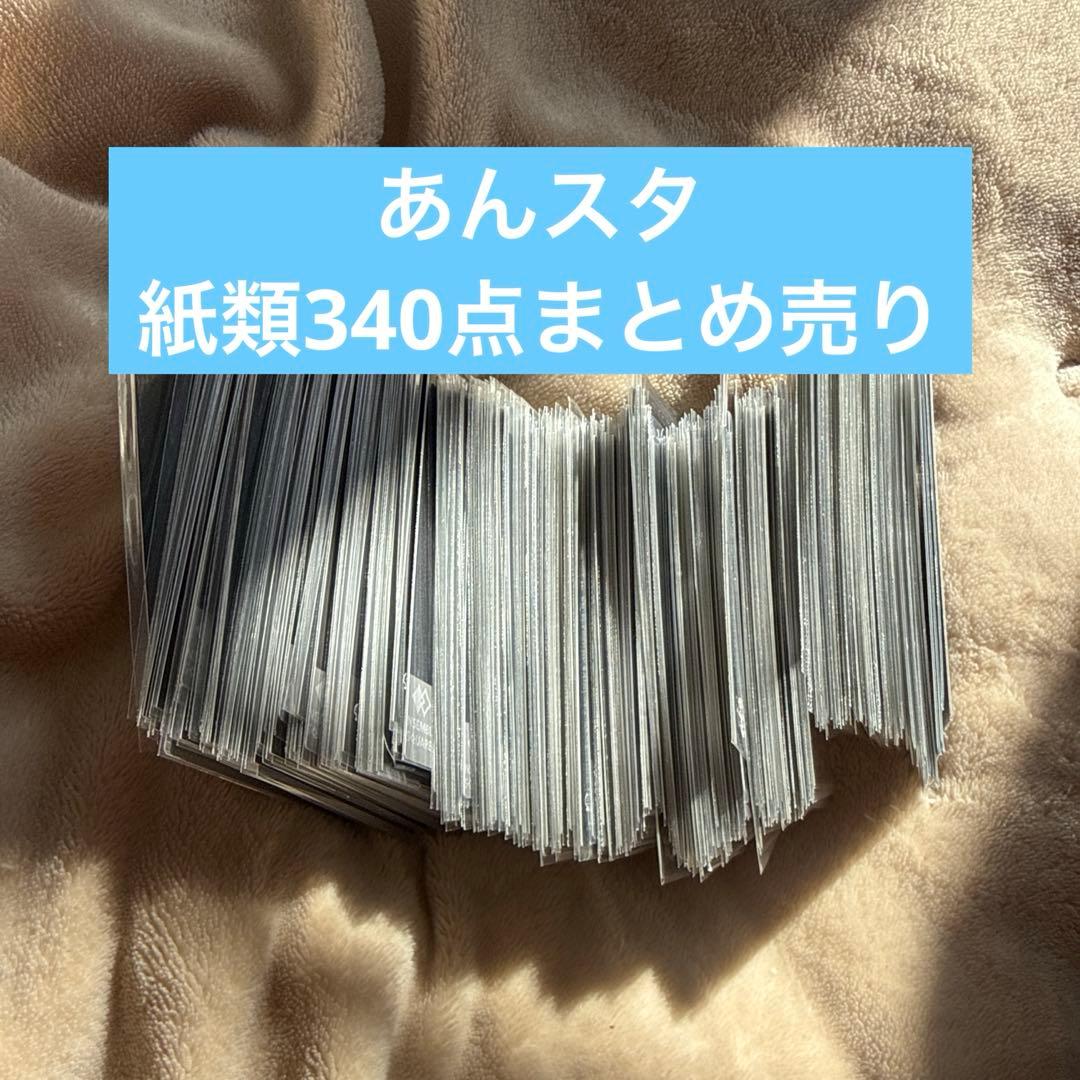 あんスタ ぱしゃっつ ぱしゃこれ クリカ 340点 紙類まとめ売り