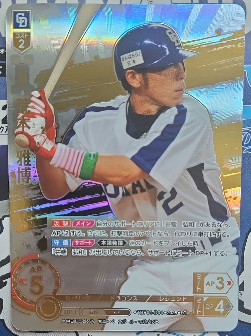 り*け様 ドリームオーダー　中日ドラゴンズ　竜の意地　荒木雅博　LG