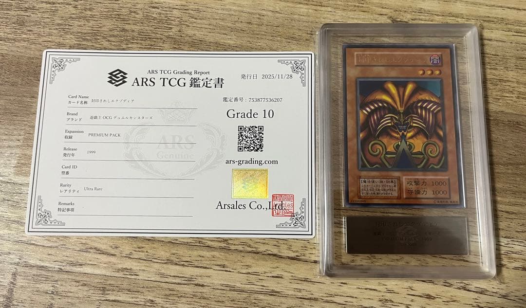 【ARS10】封印されしエクゾディア　初期　ウルトラ　PSA10