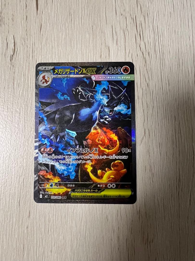ポケモンカード　インフェルノX　メガリザードンex sar