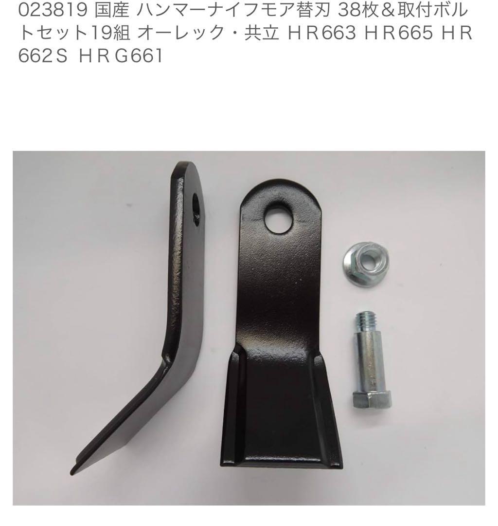 ハンマーナイフモア替刃 19点セット