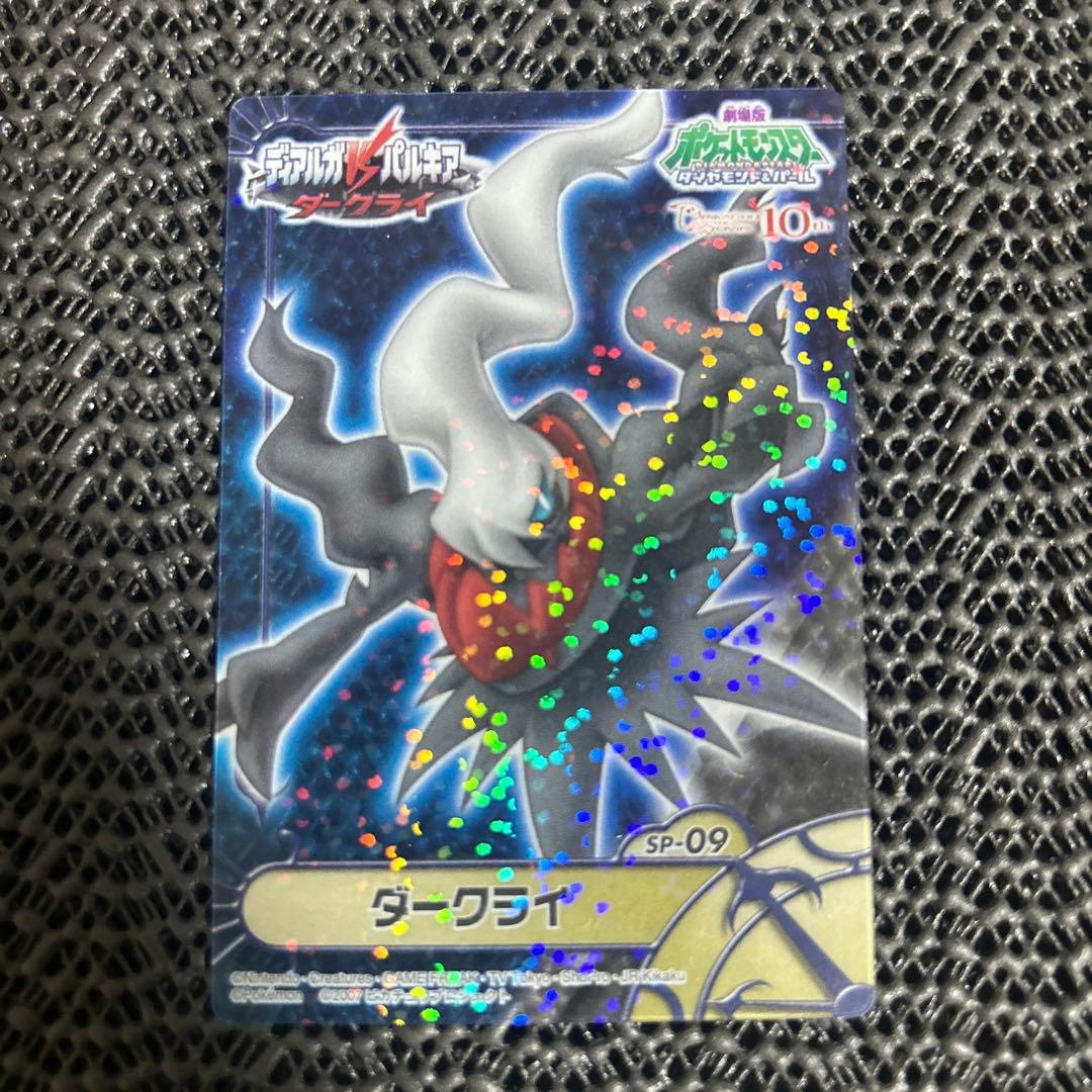 ポケモン　SP-09 ダークライ キラカード 劇場版 カードダス ずかん