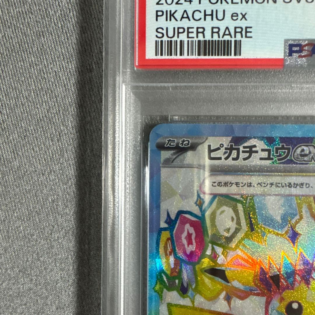 り*♪様 2024 ピカチュウ ex SV8 PSA10