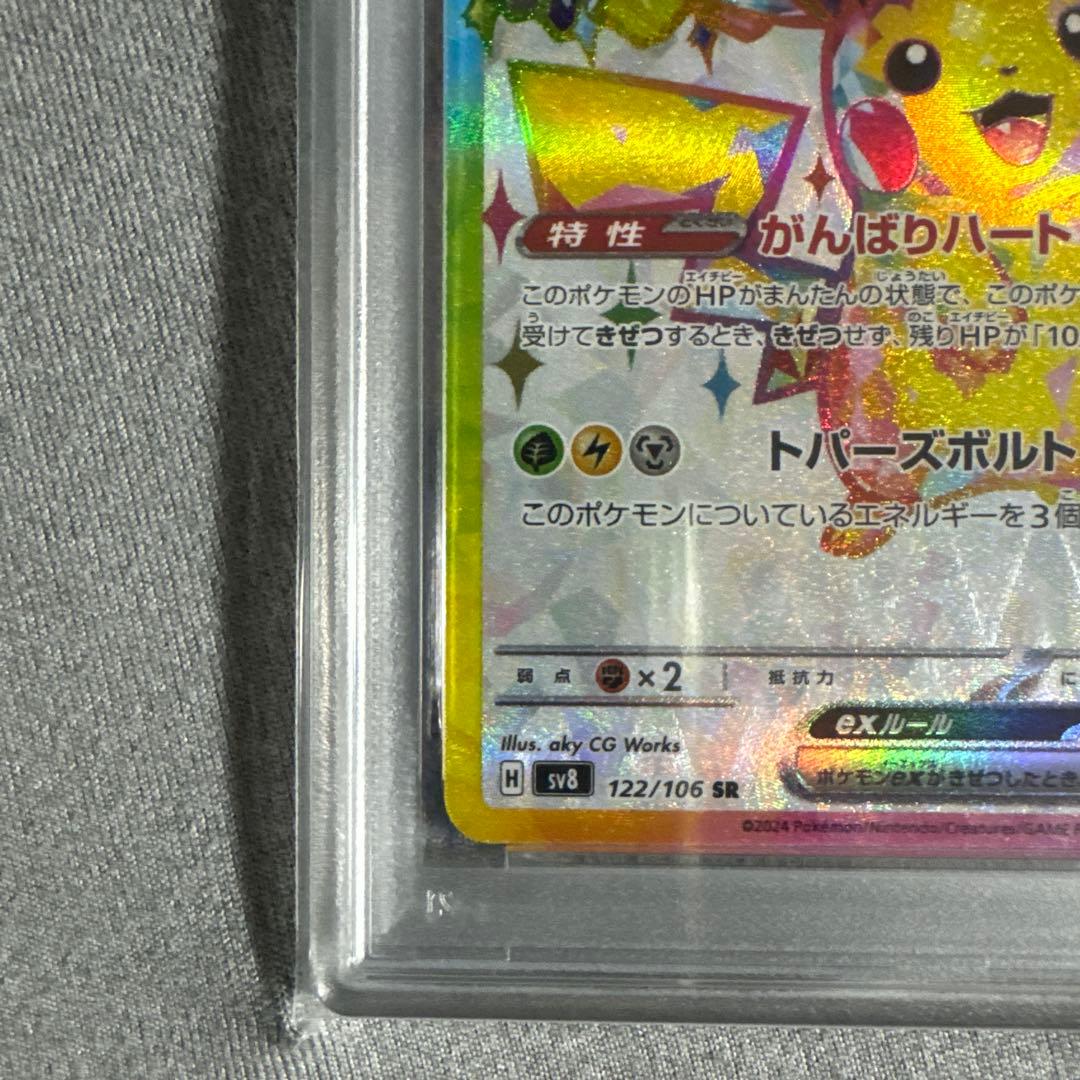 り*♪様 2024 ピカチュウ ex SV8 PSA10