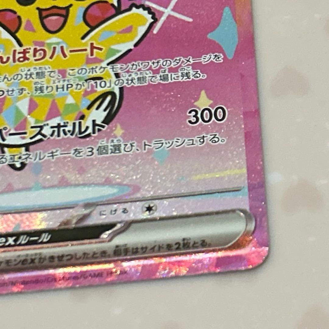 2/2自引き ピカチュウex SAR(MEGAドリームex)