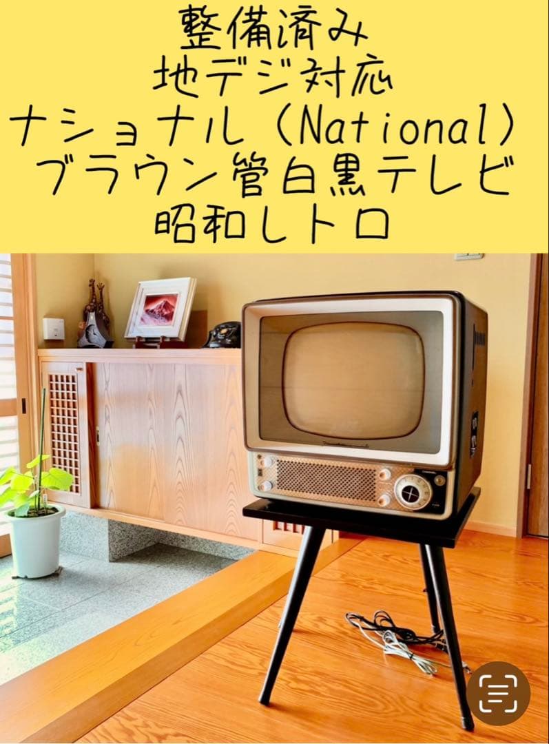 整備済み(地デジ対応) ナショナル ブラウン管テレビ 白黒テレビ 昭和レトロ