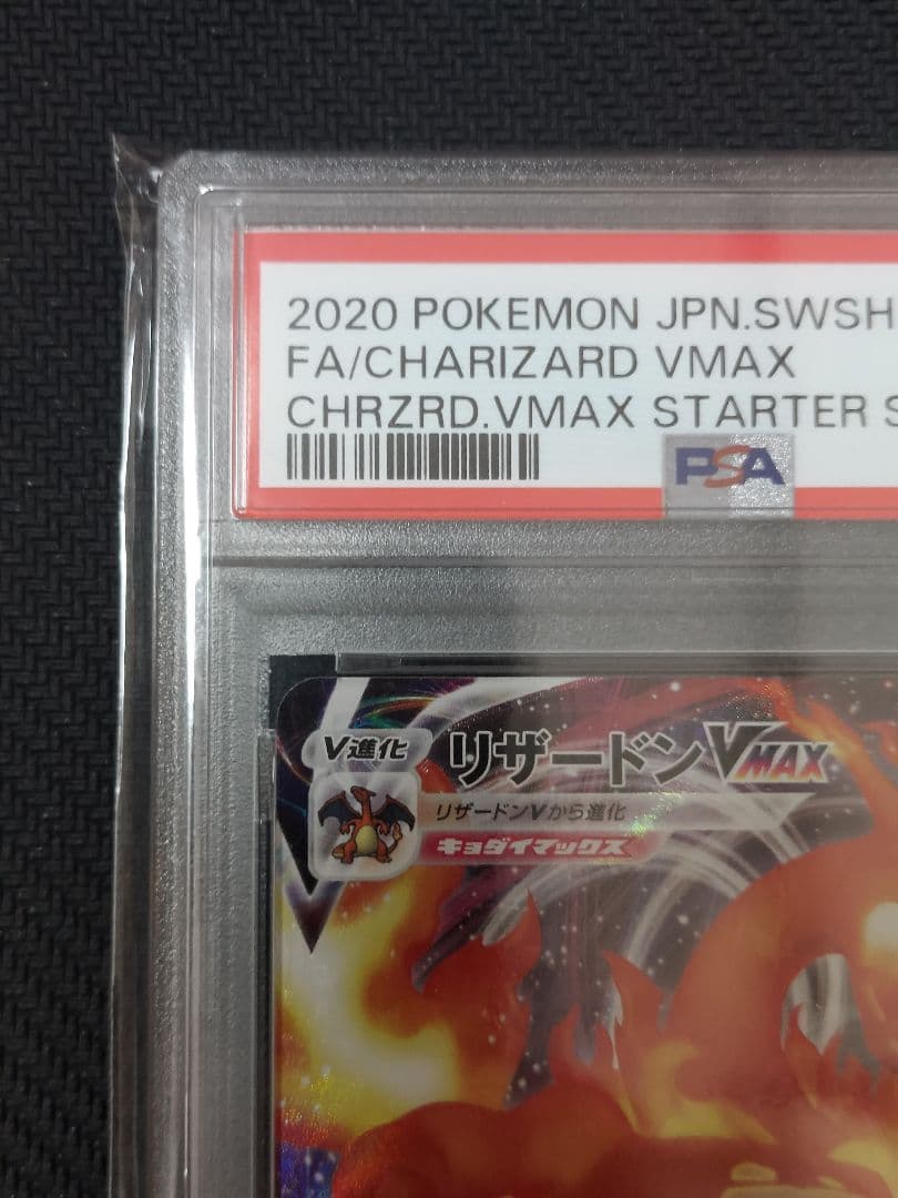 リザードンVMAX PSA10　SC 002/021