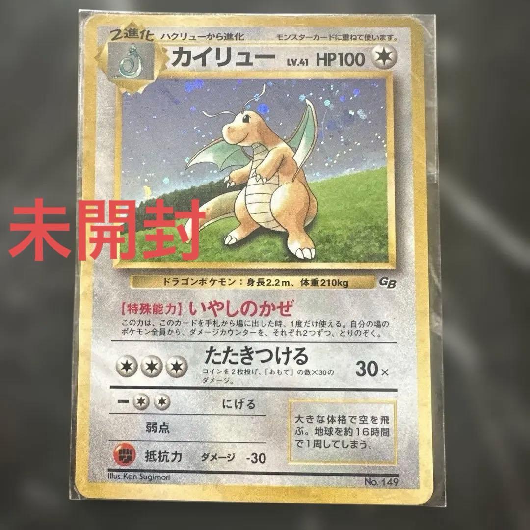 未開封　旧裏　カイリュー_「ポケモンカードGB」 おまけカード