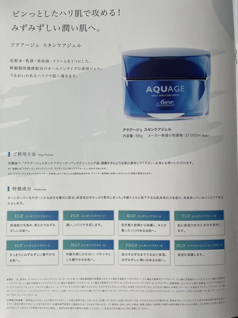 ⭐︎残りわずか【新品・未使用】AQUAGE アクアージュ オールインワンゲル
