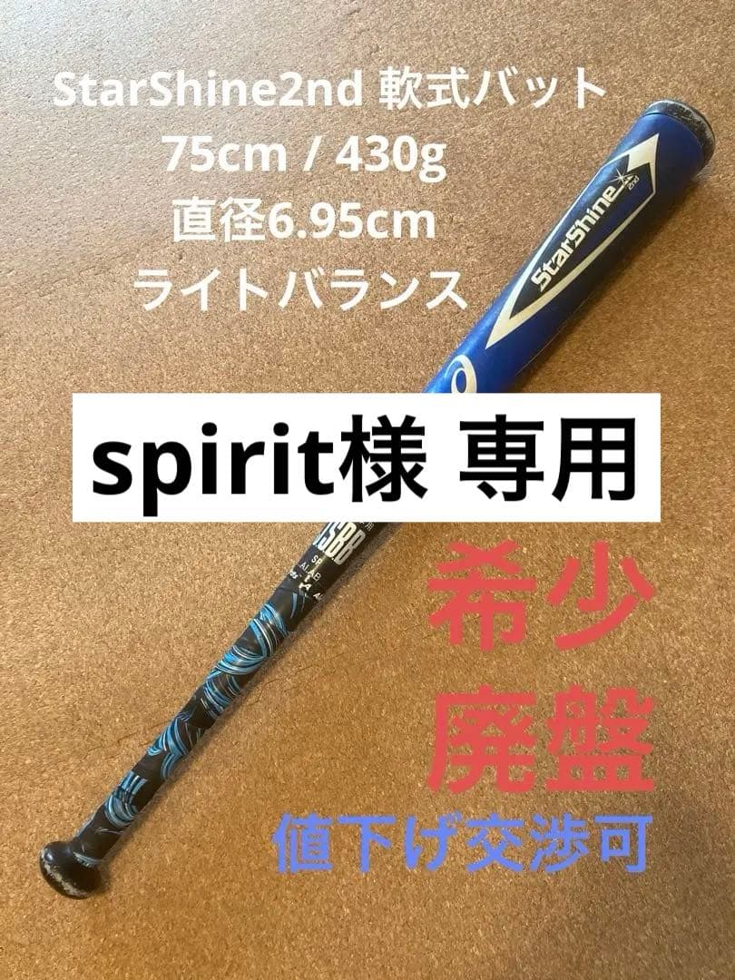 希少 asics StarShine2nd スターシャイン軟式バット