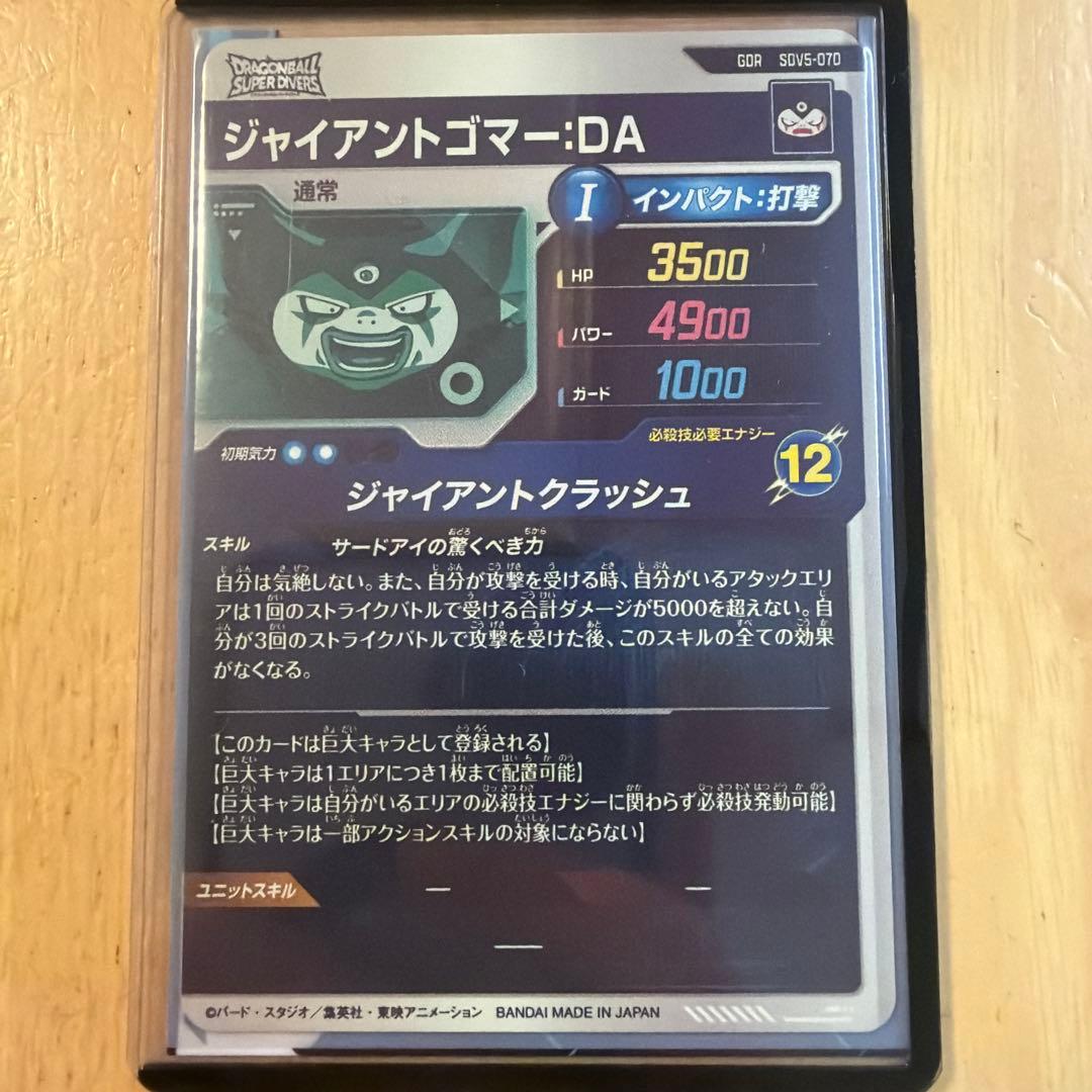 ジャイアントゴマーDA GOR ドラゴンボールスーパーダイバーズ