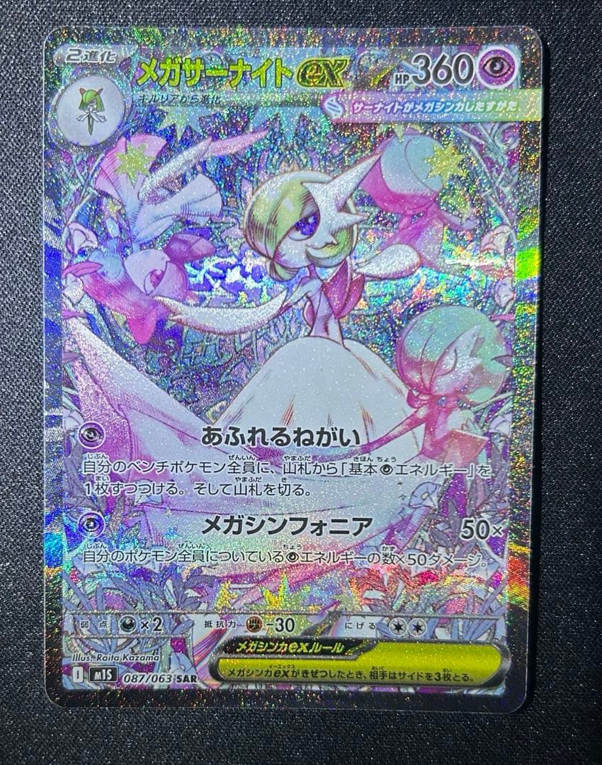 ポケモンカード　メガサーナイトex SAR コダックAR