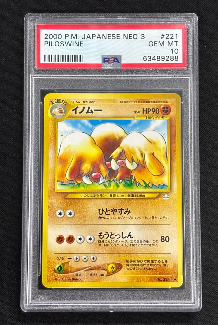 イノムー 拡張パック第3弾 めざめる伝説 PSA10