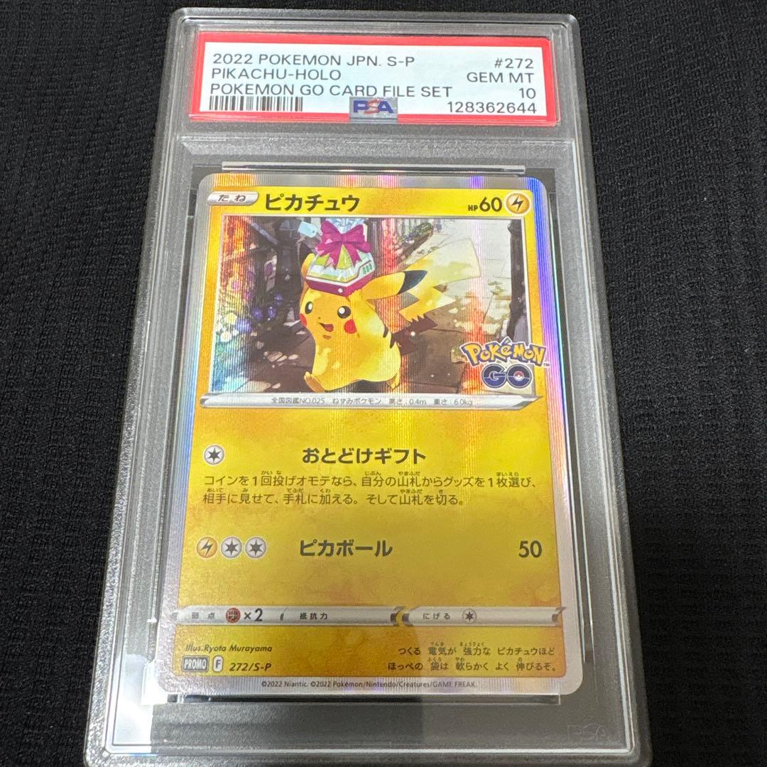 【PSA10】ピカチュウ おとどけギフト プロモ ポケモンGO