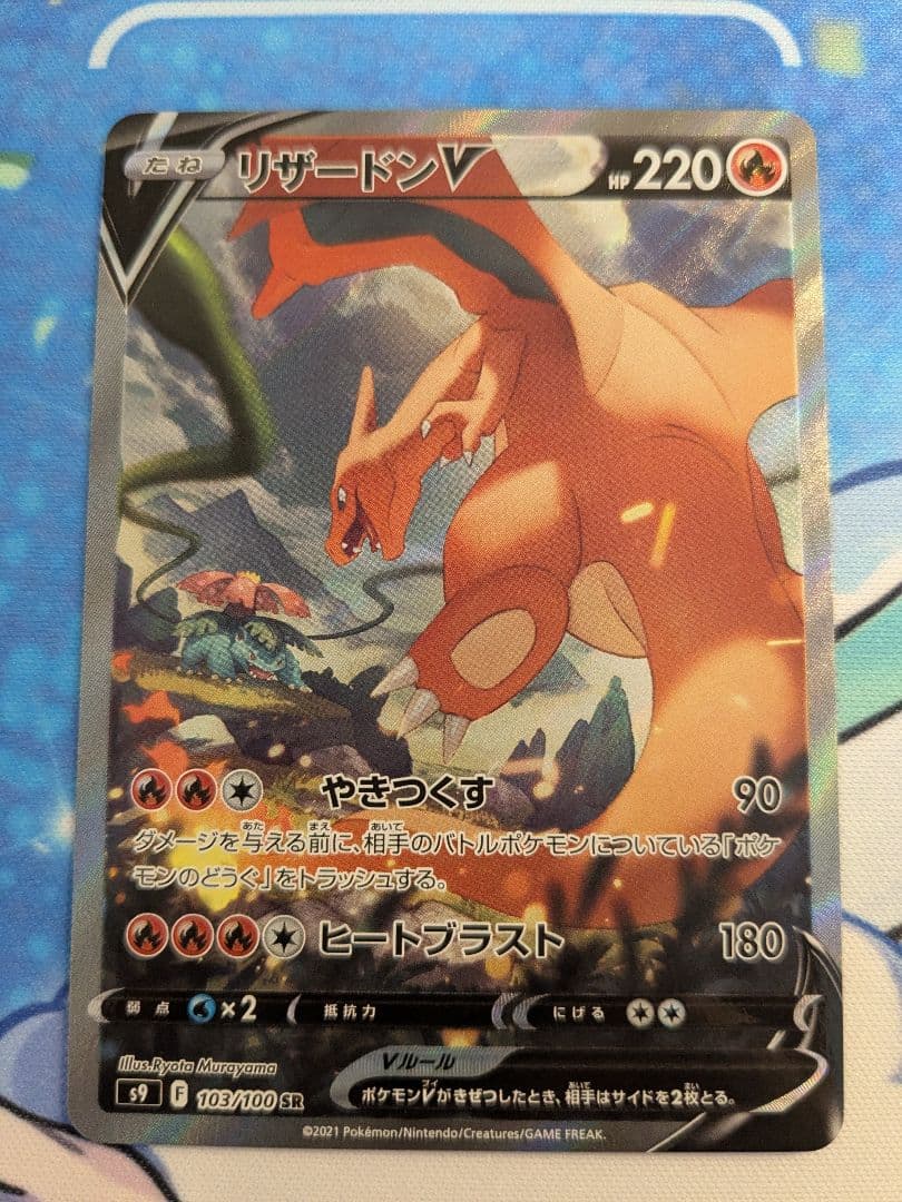 リザードンV SR SA [S9 103/100]