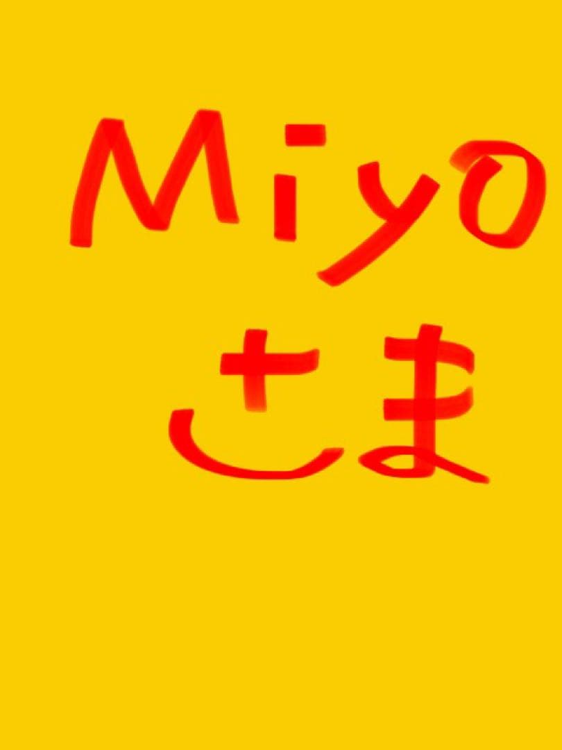 Miyo さま専用