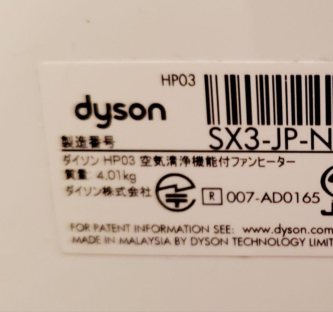 美品 ダイソン Dyson 空気清浄機 扇風機 Hot＋Cool HP03