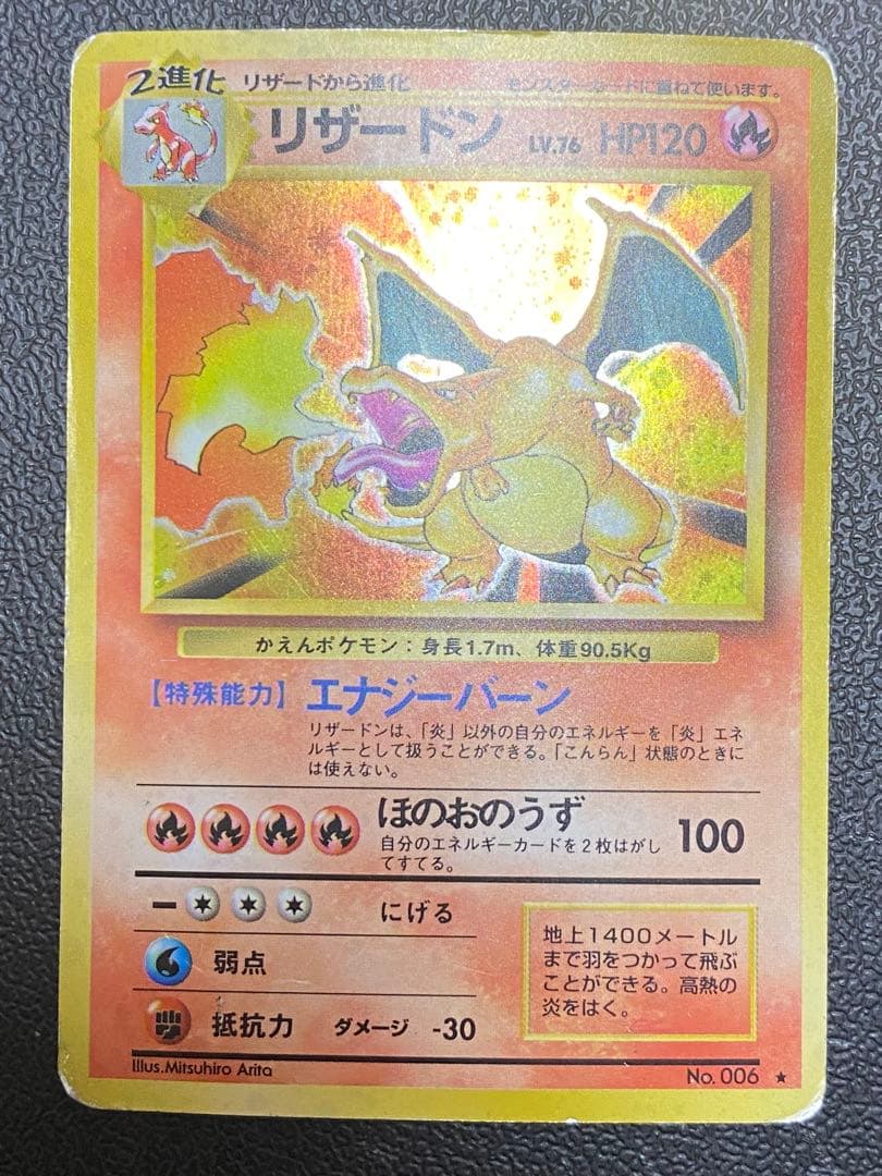リザードン 旧裏 かえん エナジーバーン